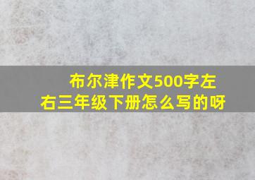 布尔津作文500字左右三年级下册怎么写的呀