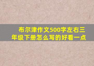 布尔津作文500字左右三年级下册怎么写的好看一点