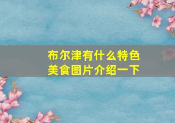 布尔津有什么特色美食图片介绍一下