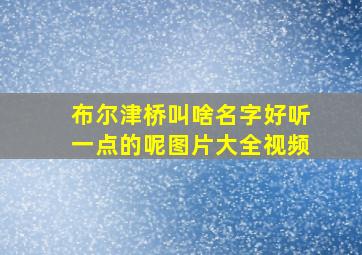 布尔津桥叫啥名字好听一点的呢图片大全视频