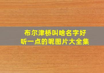 布尔津桥叫啥名字好听一点的呢图片大全集