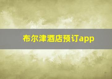 布尔津酒店预订app