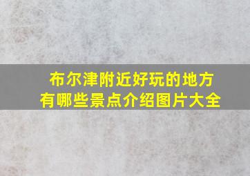 布尔津附近好玩的地方有哪些景点介绍图片大全