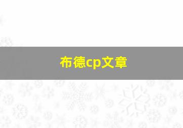 布德cp文章