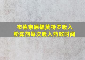 布德奈德福莫特罗吸入粉雾剂每次吸入药效时间