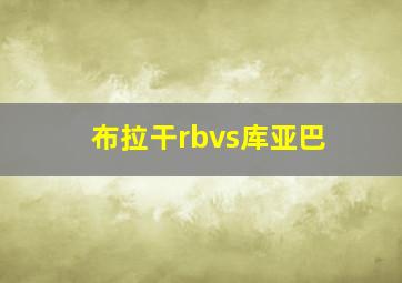 布拉干rbvs库亚巴