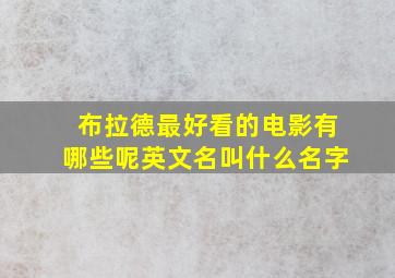 布拉德最好看的电影有哪些呢英文名叫什么名字