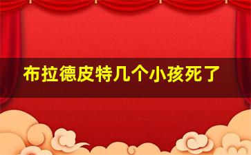 布拉德皮特几个小孩死了