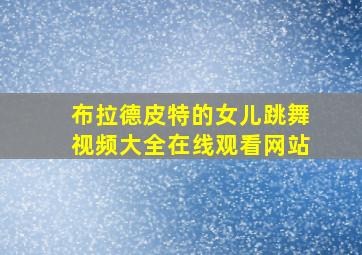 布拉德皮特的女儿跳舞视频大全在线观看网站