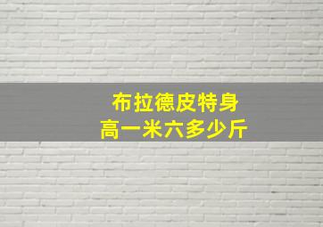 布拉德皮特身高一米六多少斤