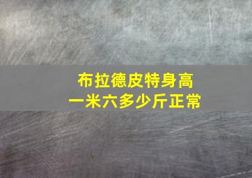 布拉德皮特身高一米六多少斤正常