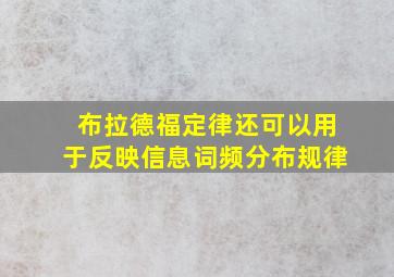 布拉德福定律还可以用于反映信息词频分布规律