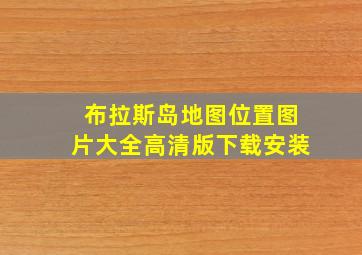 布拉斯岛地图位置图片大全高清版下载安装