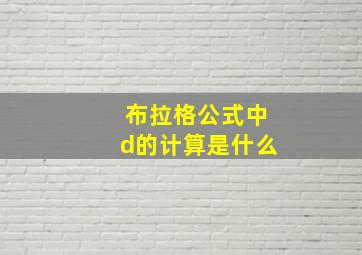 布拉格公式中d的计算是什么