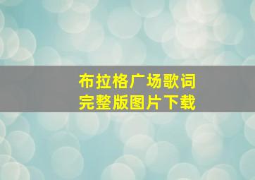 布拉格广场歌词完整版图片下载