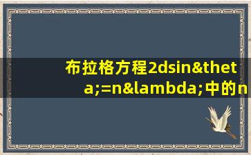 布拉格方程2dsinθ=nλ中的n是指