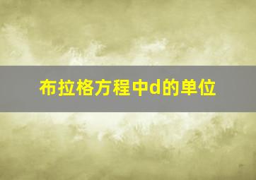 布拉格方程中d的单位