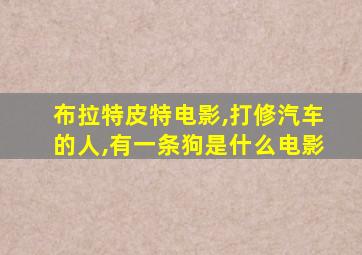 布拉特皮特电影,打修汽车的人,有一条狗是什么电影