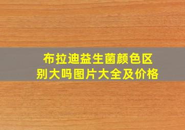 布拉迪益生菌颜色区别大吗图片大全及价格