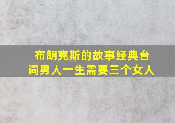 布朗克斯的故事经典台词男人一生需要三个女人