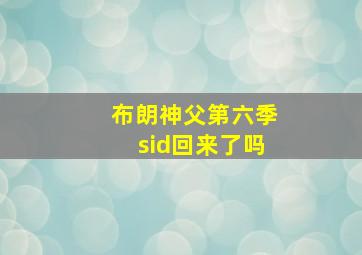 布朗神父第六季sid回来了吗