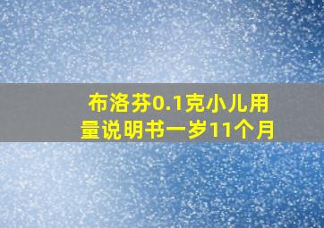 布洛芬0.1克小儿用量说明书一岁11个月