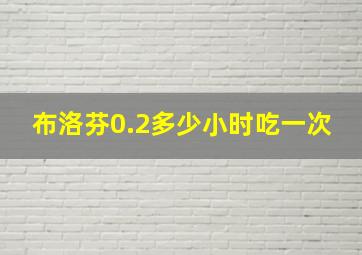 布洛芬0.2多少小时吃一次