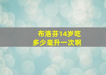 布洛芬14岁吃多少毫升一次啊