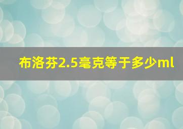 布洛芬2.5毫克等于多少ml