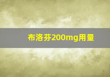 布洛芬200mg用量