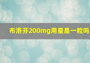 布洛芬200mg用量是一粒吗