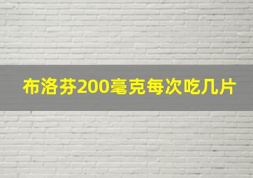 布洛芬200毫克每次吃几片