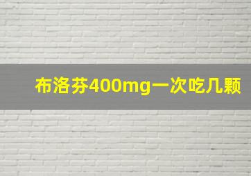 布洛芬400mg一次吃几颗