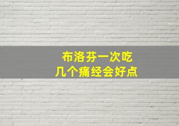 布洛芬一次吃几个痛经会好点