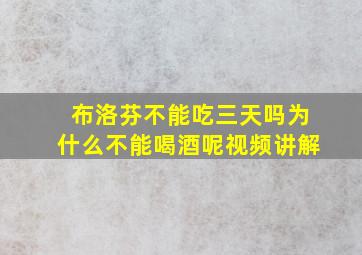 布洛芬不能吃三天吗为什么不能喝酒呢视频讲解