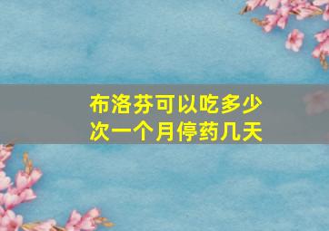 布洛芬可以吃多少次一个月停药几天