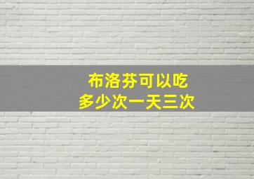 布洛芬可以吃多少次一天三次