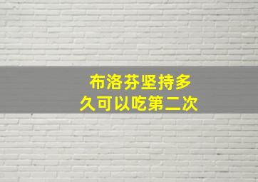 布洛芬坚持多久可以吃第二次