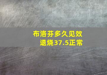 布洛芬多久见效退烧37.5正常