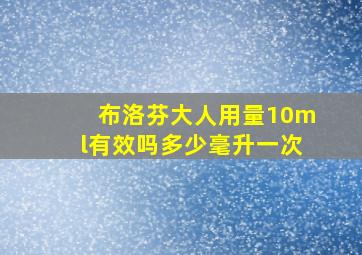 布洛芬大人用量10ml有效吗多少毫升一次