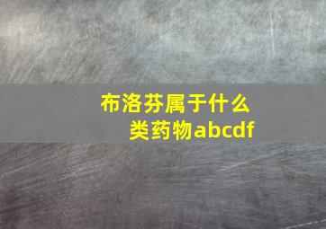 布洛芬属于什么类药物abcdf