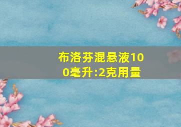 布洛芬混悬液100毫升:2克用量