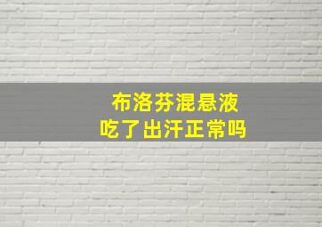 布洛芬混悬液吃了出汗正常吗