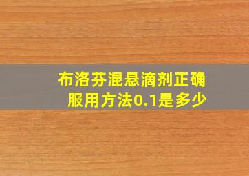 布洛芬混悬滴剂正确服用方法0.1是多少