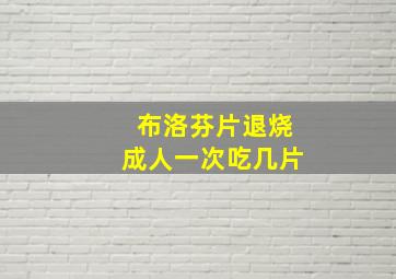 布洛芬片退烧成人一次吃几片