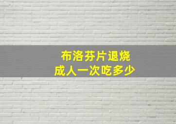 布洛芬片退烧成人一次吃多少