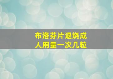 布洛芬片退烧成人用量一次几粒