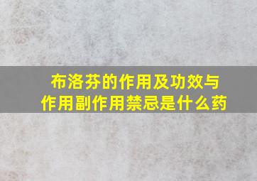 布洛芬的作用及功效与作用副作用禁忌是什么药