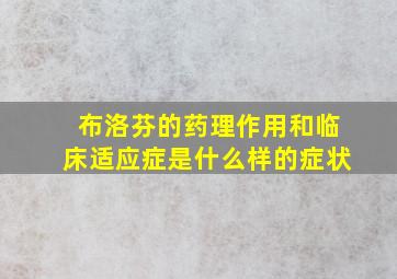 布洛芬的药理作用和临床适应症是什么样的症状