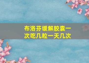 布洛芬缓解胶囊一次吃几粒一天几次